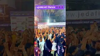 ഇപ്പോ ഇതാണല്ലോ Trend 🕺🌈🔥💥😍#saanmedia #dance #songs #trend #viral #performance #pooram #edappal