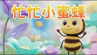 忙忙小蜜蜂