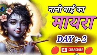 आप देख रहे हैं नानी बाई का मायरा DAY 2 // SHIV GUN SAGAR JI MAHARAJ //अति सुंदर आवाज में