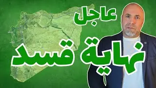 عاجل نهاية قسد