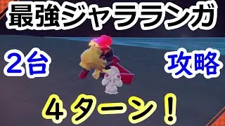 【ポケモンSV】最強ジャラランガレイド 2台攻略！