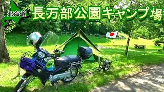 【北海道】長万部公園キャンプ場でキャンプ生活の集大成を語る　【＃14 カブトレーラー旅2022】