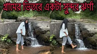 গ্রামের ভেতরে একটি সুন্দর জলপ্রপাত || A beautiful waterfall inside the village || #vlog #waterfall 