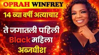 “१४ व्या वर्षी अत्याचार… आणि पुढे जगातली पहिली Black महिला अब्जाधीश!”