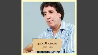 تمهل حبيبي