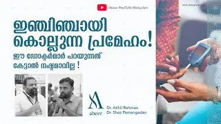 HIV യേക്കാൾ പേടിക്കേണ്ടത് പ്രമേഹത്തെയോ ? ചോദ്യങ്ങൾക്ക് ഡോക്ടർമാരുടെ രസകരമായ മറുപടി !
