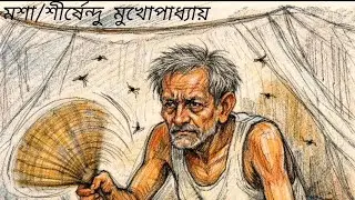 মশা/শীর্ষেন্দু মুখোপাধ্যায়।।MOSA/SHIRSENDU MUKHOPADHAY ।।2025
