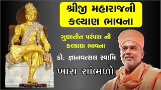 શ્રીજી મહારાજ ની કલ્યાણ ભાવના | Baps Katha | Baps Pravachan #bapskatha #baps
