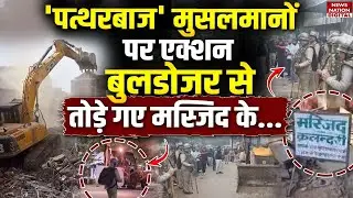 Chomu Bulldozer Action : Muslim 'पत्थरबाजों' पर बुलडोजर एक्शन |Stone Pelting| Jaipur |Masjid |Police