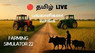 🔴 FARMING SIMULATOR 22 TAMIL GAMEPLAY Live Stream #live #gtav #games #livestream #trending