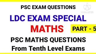 LDC Exam Special PSC Maths Questions from Tenth Level Exams #pscmaths #ldcmaths #khadiboardldc #