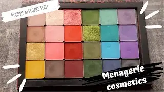 ТЕНИ MENAGERIE COSMETICS | Обзор и свотчи
