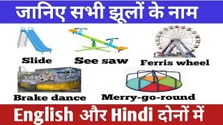 Different types of Swings with pictures। All swings Name। List of all Swings । Boys toys । english