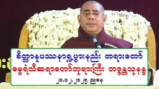 စိတၱာႏုပႆနာ ရႈ႕ပြားနည္း တရားေတာ္ ဓမၼရံသီဆရာေတာ္ဘုရားႀကီး ဘဒၵႏၲသုနႏၵ ၂၀.၁၂.၂၀၂၅ ညေန