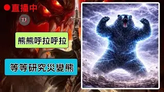 暗黑4 ~ 熊熊呼拉呼拉 ~ 等等來研究災變熊  ~11賽季 ~  遊戲直播［熊貓阿嬤的電動］