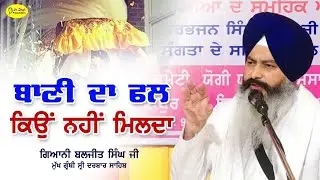 ਬਾਣੀ ਦਾ ਫਲ ਕਿਉਂ ਨਹੀਂ ਮਿਲਦਾ | Giani Baljeet Singh Head Granthi Darbar Sahib