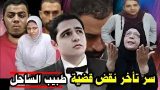 بعد اعدام احمد شحتة واحمد فرج سر تأخر نقض دكتور أسامة توفيق طبيب الساحل