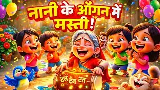 नानी के आँगन में मस्ती आई 😄 | Funny Kids Song | Ultra 3D Cartoon | New Release 2026