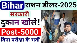 bihar ration dealer 2025 new vacancy || bihar sarkari latest vacancy 2025