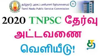 2020 TNPSC தேர்வு அட்டவணை வெளியீடு! TNPSC Annual Planner 2020 |TNPSC.GOV.IN