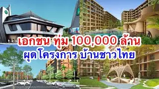 เอกชน ทุ่ม 100,000 ล้าน ผุดโครงการบ้านชาวไทย หวังคนไทยมีบ้าน ในราคาที่จับต้องได้