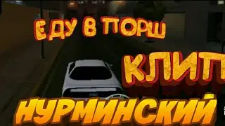 Нурминский-а я еду в порш//Клип//В Самп Мобайл.