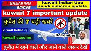 kuwait 7 bade khabre || kuwait flight ||  omicron case || kuwait vaccine update || kuwait news ||