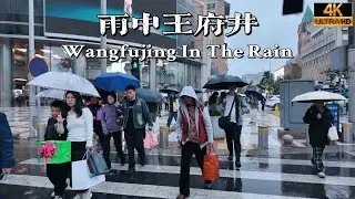 Beijing Walking | Wangfujing in the Rain | 4K