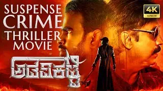 Suspense Crime Investigation Thriller Kannada Full Movie 4K | Adavikatte |