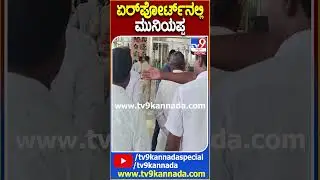 ಏರ್​ಪೋರ್ಟ್​ನಲ್ಲಿ ಮುನಿಯಪ್ಪ #KHMuniyappa #Tv9D