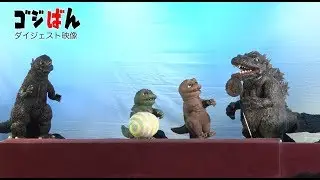『ゴジラ・フェス2019』ゴジばん生上演ダイジェストムービー【ゴジばん】