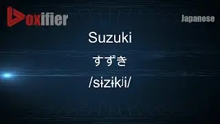 How to Pronounce Suzuki (すずき) in Japanese - Voxifier.com