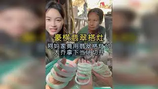 阿玛家竟用翡翠搭灶台？大乔拿下当场切开验真！