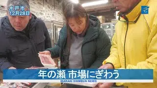 年の瀬 市場にぎわう　水戸