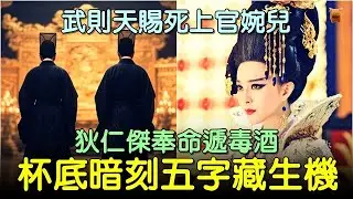武則天賜死上官婉兒，狄仁傑奉命遞毒酒，杯底暗刻五字藏生機... #中國歷史演義 #中國歷史人物演義