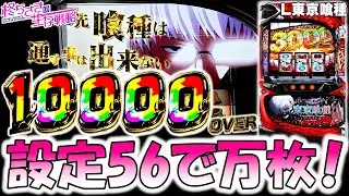【東京喰種】設定5.6で万枚！？ 【東京喰種 スロット】【東京グール スロット】  [スマスロ][スロット]