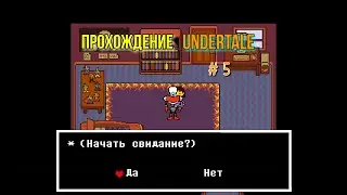 НУ ОЧЕНЬ СМЕШНО !  -UNDERTALE-  #5