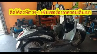 เปลี่ยนเซ็นเซอร์รอบเดินเบา ep.2