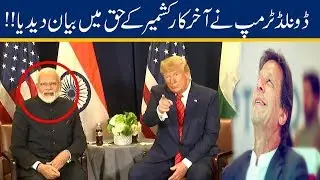 US President Donald Trump finally Showing His Statement On Kashmir Issue