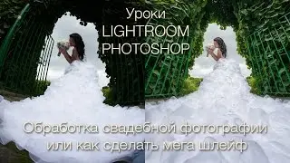 Обработка свадебной фотографии или как сделать супер шлейф.