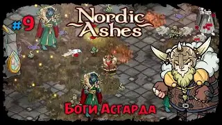 Боги Асгарда ★ Nordic Ashes ★ Прохождение #9
