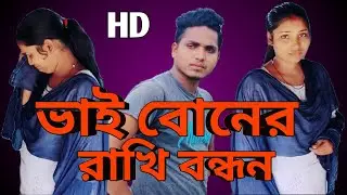 ভাই বোনের রাখি বন্ধন। Short film DEV SURAJIT. 2023