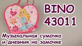 Распаковка Bino Музыкальная сумочка с зеркалом и дневник на замочке 43011