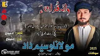 New Balochi Naat 2025- Madrisa Anwar ul Quran- Baloch Abad - Mollana Waseem Dad - #balochi #naat