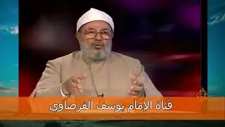 طرق إثبات جريمة الزنا في الشريعة الإسلامية II الشيخ يوسف القرضاوي