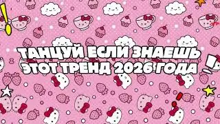 ТАНЦУЙ ЕСЛИ ЗНАЕШЬ ЭТОТ ТРЕНД 2026 ГОДА! 🌸