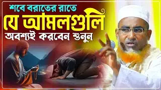 শবে বরাতের রাতে যে আমলগুলি অবশ্যই করবেন শুনুন/Abdullahil Maruf Waz/আব্দুল্লাহিল মারুফ ওয়াজ