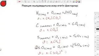 Химиялық реакция жылдамдығына концентрацияның әсері