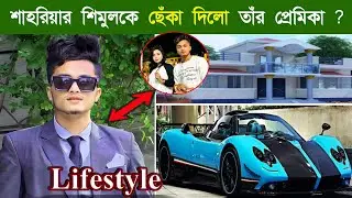 Shahriar Shimul Lifestyle 2024 |গোপন তথ্য ফাঁস |Girlfriend,Income,Family,House,Cars, Biography #news