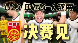 INSIDE&middot;微纪录&mdash;&mdash;U23亚洲杯半决赛，越南队0-3中国队。